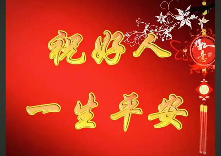 愿好人一生平安