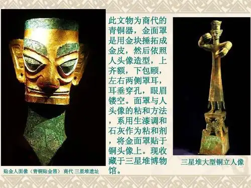 青铜器ppt 贴金人面像(青铜贴金箔) 商代 三星堆遗址 此文物为商代的