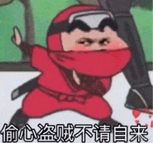 沙雕表情包大全偷心盗贼不请自来