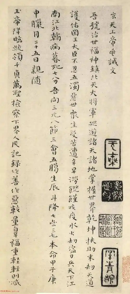 傅山小楷《玄天上帝垂训文》册_来源_图片_文库