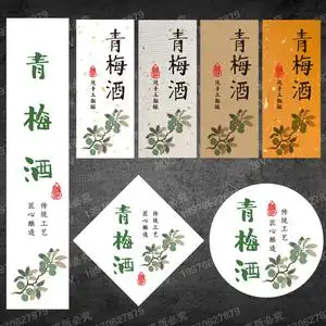 青梅酒包装