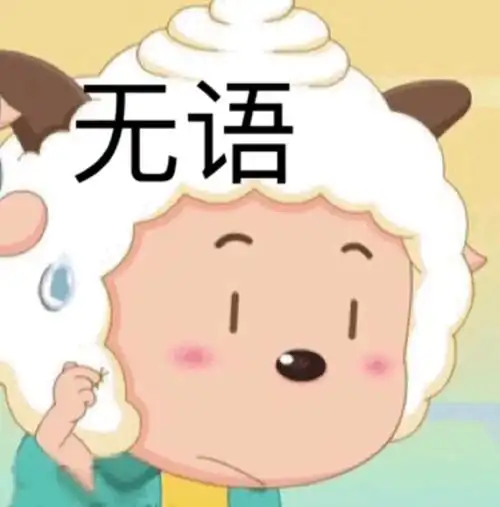 无语一波喜羊羊与灰太狼表情包卡通表情