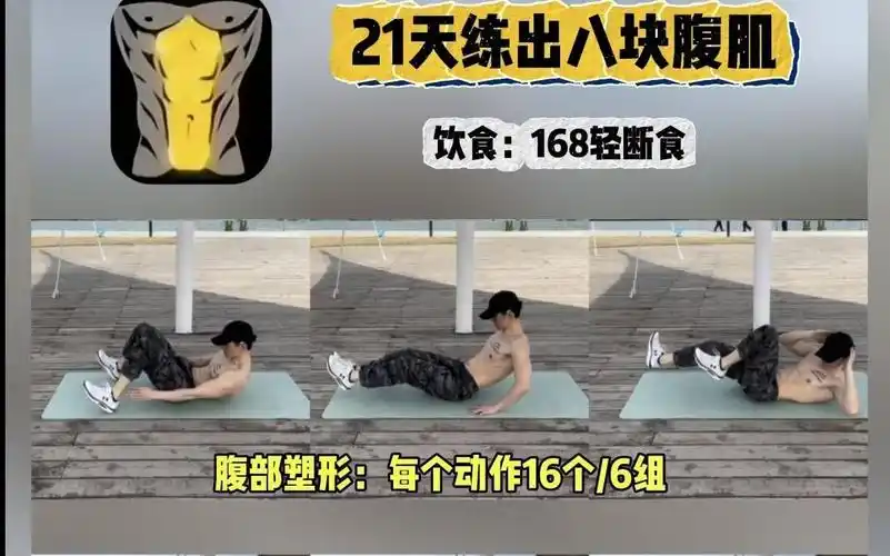21天练出8块腹肌
