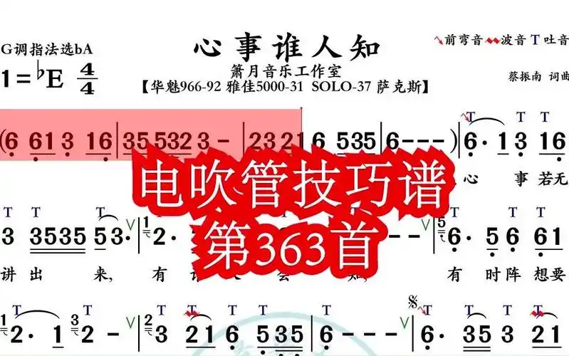 《心事谁人知》第363首电吹管技巧动态简谱演奏示范