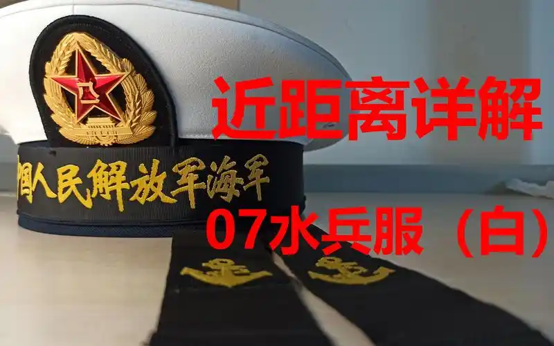第一人称了解07式白水兵服