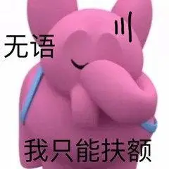 无语我只能扶额(粉色小象表情包)_小象_扶额表情