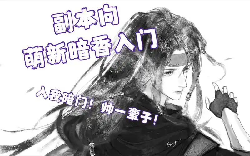 【一梦江湖】| 萌新暗香pve向入门预习课!