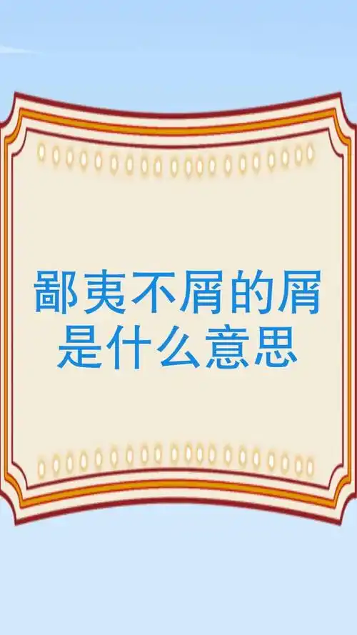 鄙夷不屑的屑是什么意思