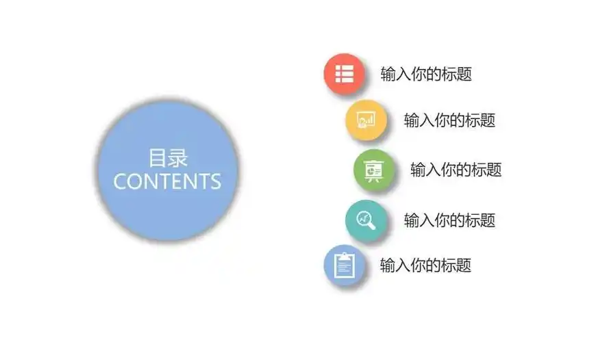 圆形圆圈ppt目录模板素材