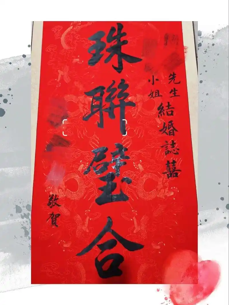 结婚书法横幅对联文案 |送人必备  如果结婚送人可以这个噢!