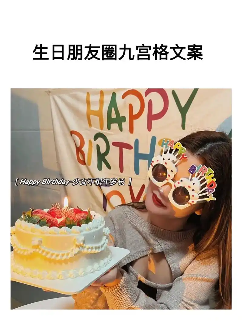 生日朋友圈九宫格 生日文案.20岁做的选择,决定30岁以后的 - 抖音