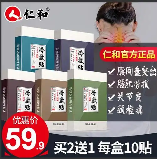 仁和医用冷敷贴正品肩周炎颈椎病腰椎膏药贴腰间盘突出腰肌劳损