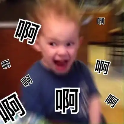 啊啊啊啊啊 - 国外比较火的一个孩子表情包_萌娃_熊孩子_萌娃_熊孩子