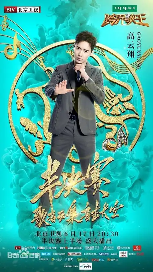 跨界歌王第二季