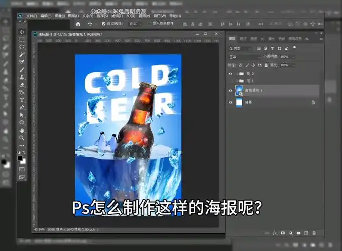 ps做创意海报,瓶子快速融入冰块方法#ps教程 #干货分享 #教程 行