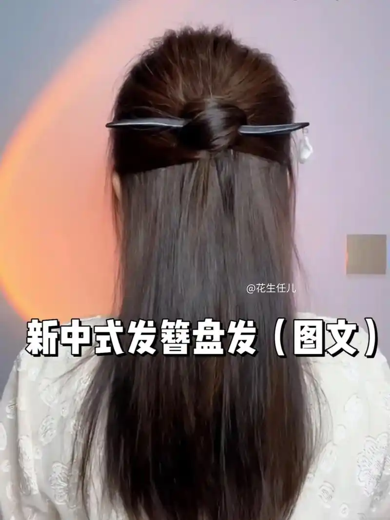 新中式发簪盘发半披发图文教程～1.从耳朵两边取一小缕头发 2 - 抖音