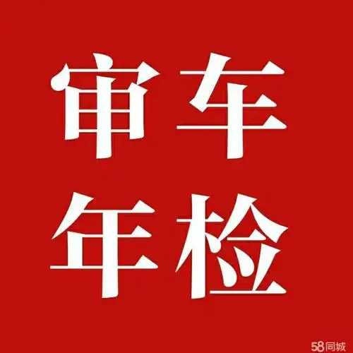 678月份年检到期的客户请抓紧联系我6月份审车特别优惠1买车险免费送