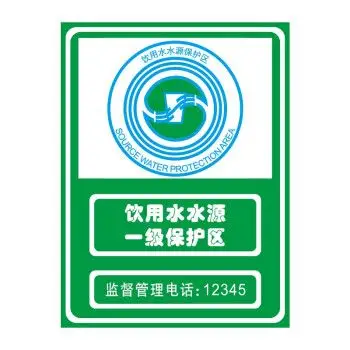 鑫丰亿饮用水水源一级二级保护区宣传标语环境保护监督管理指示牌铝板