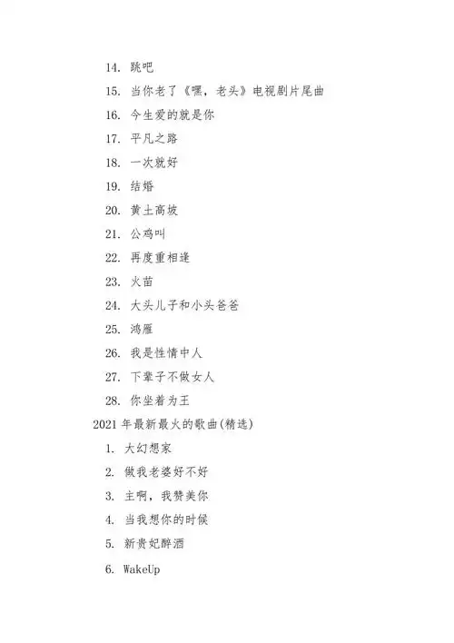 2021年最新最火的歌曲2021年最流行的歌曲