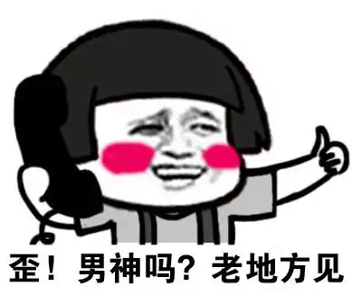 男神吗?老地方见表情包 - 歪!基佬中心吗?
