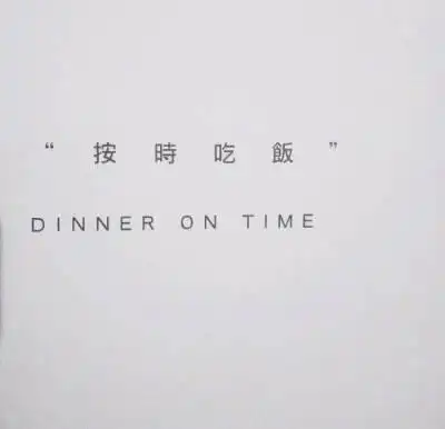 按时吃饭,早睡早起