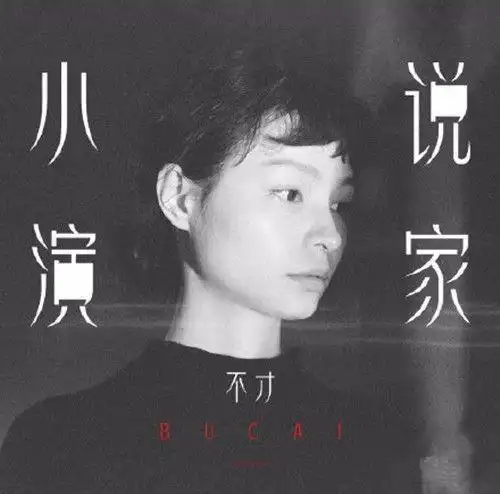 抖音我是一个不才最新单曲《小演说家》独家上线.