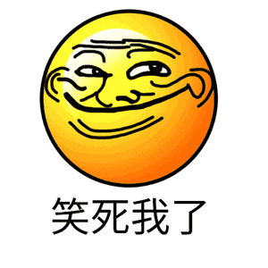 笑死我了 - 斗图表情包 - 斗图神器 - adoutu.com