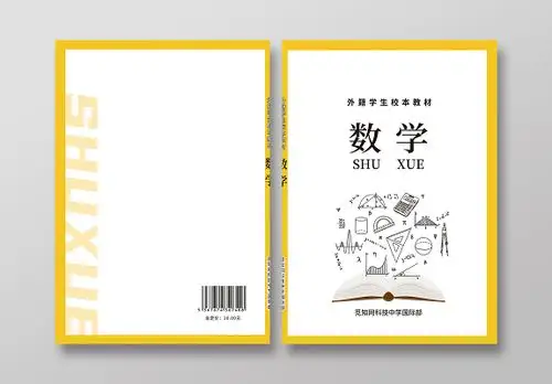 黄色现代时尚风格数学教材封面