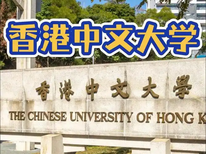 世界名校之香港中文大学