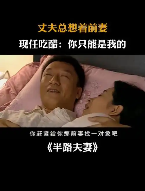 半路夫妻:丈夫总想着前妻,现任吃醋:你只能是我的