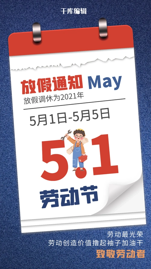 深蓝插画风五一放假通知动态海报