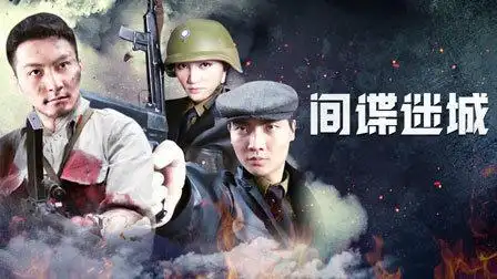 间谍迷城 间谍迷城 08-电视剧-高清完整正版视频在线观看-优酷