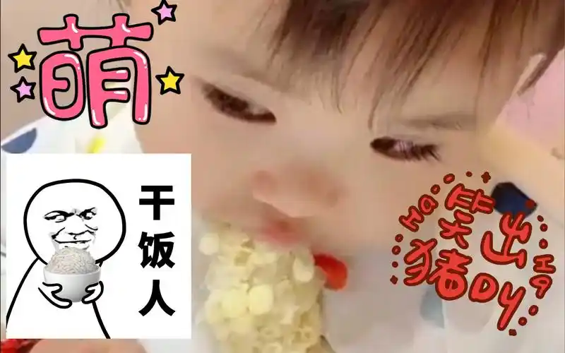 活动作品萌娃干饭人干饭魂再困再累也不会轻易放弃干饭