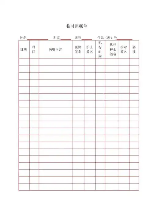 完整版临时医嘱单