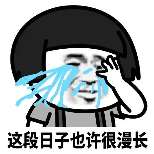 暴漫蘑菇头这段日子也许很漫长难受搞怪逗gif动图_动态图_表情包下载