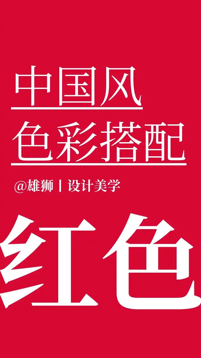 中国风色彩搭配丨红色