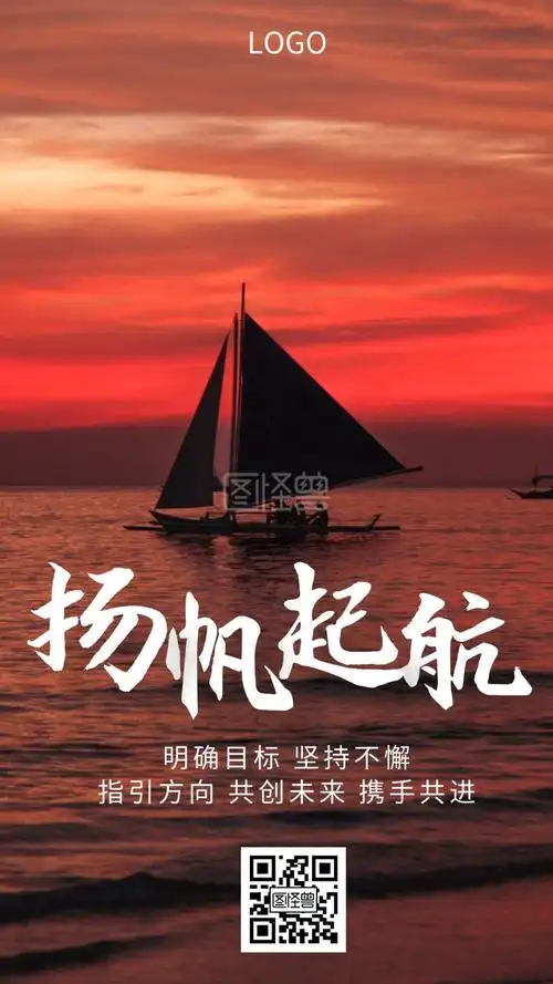 扬帆起航海报-企业文化扬帆起航激励奋斗创意手机海报在线图片制作-图