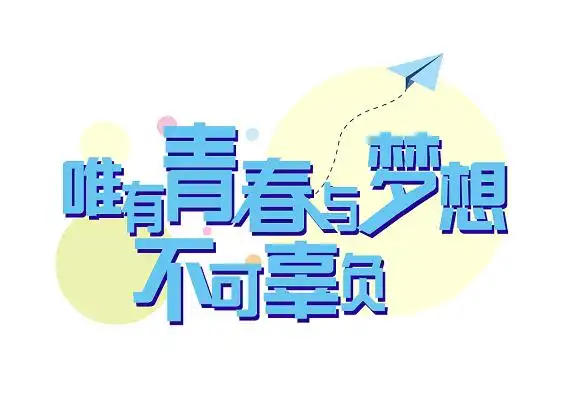 唯有青春与梦想不可辜负创意免扣海报字体