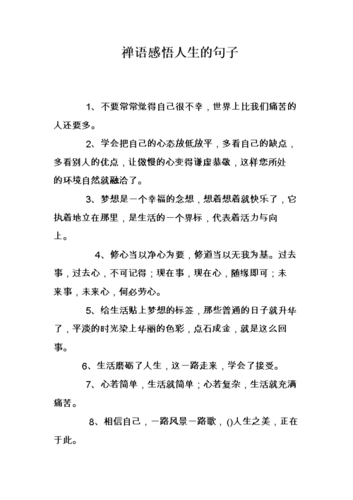 禅语感悟人生的句子.doc