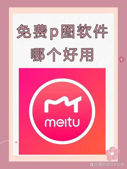 免费p图软件哪个好用