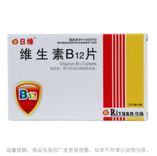 日缘 维生素b12片 50μg*100片【价格 说明书 作用 效果 多少钱】_1药