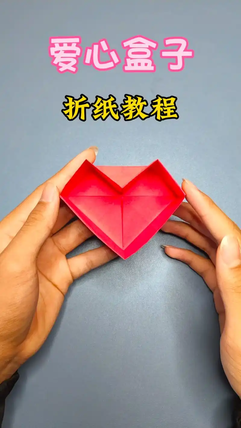 超简单的爱心盒子哦78.#折纸 #手工 #教程 - 抖音