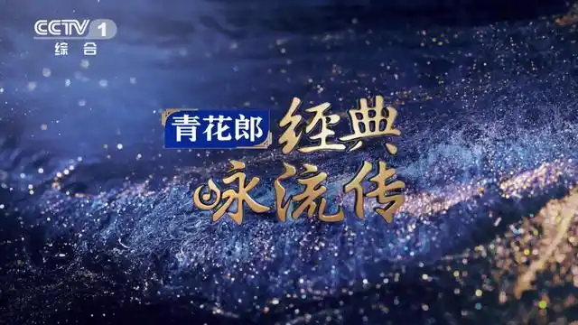 《经典咏流传》丨用全新的音乐元素带你领略中华诗词文化的魅力