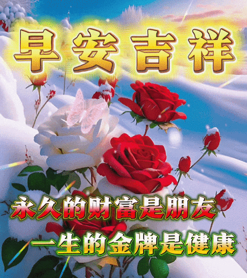 1月7日最新早安漂亮图片温馨问候祝福语