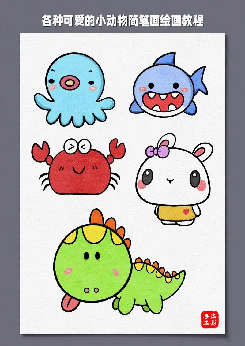 这样画小动物也太可爱了吧,喜欢画画的你不要错过哟 - 抖音