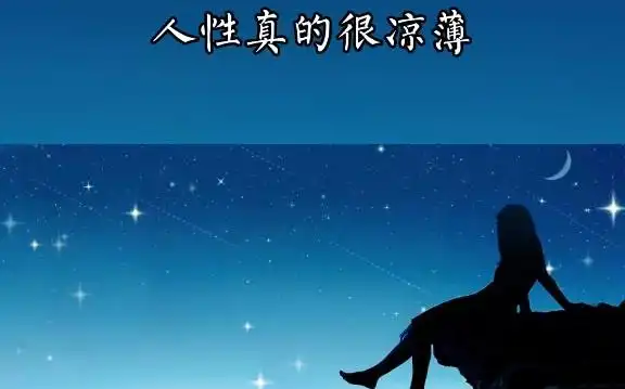 人性真的很凉薄,用你的时候有多热情,不用你的时候就有多冷淡,最凉