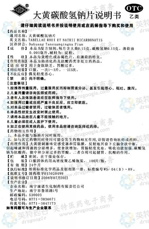 大黄碳酸氢钠片--药品|价格|片剂|药品说明书|包装|otc乙类|生产厂家