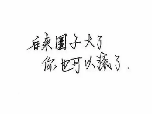 别对我太好我无以为报