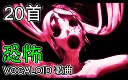 20首,恐怖 vocaloid 歌曲