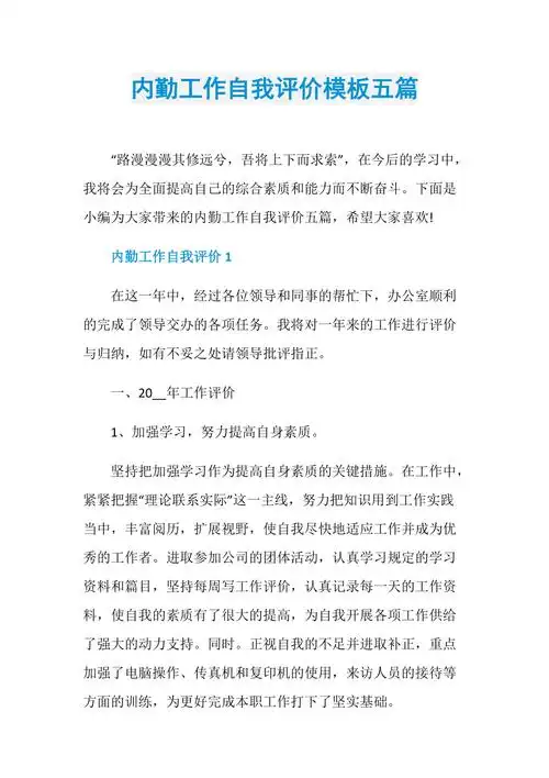 内勤工作自我评价模板五篇
